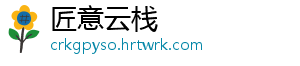 匠意云栈